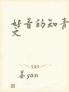 好看的知青年代文