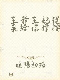 王爷王妃从乡下来给你撑腰了短剧免费观看