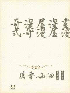 奇漫屋漫画下拉式奇漫屋漫画免费