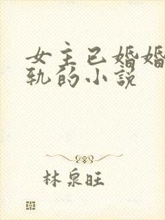 女主已婚婚后出轨的小说