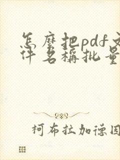 怎么把pdf文件名称批量导入表格