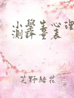 小学生心理素质测评量表