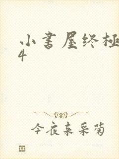 小书屋终极斗罗4