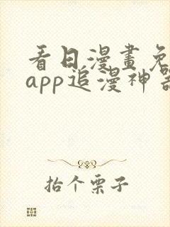 看日漫画免费的app追漫神器