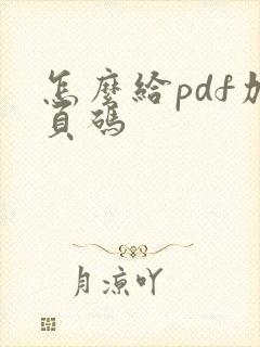 怎么给pdf加页码