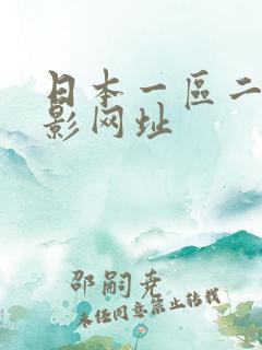 日本一区二区电影网址