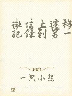 微信上迁移聊天记录到另一台手机