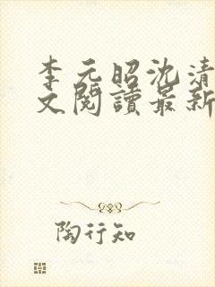 李元昭沈清璃全文阅读最新章节