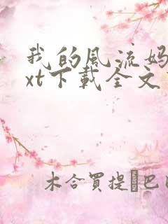 我的风流妈妈txt下载全文下载