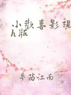 小欢喜影视改编h版