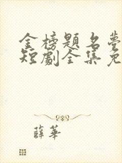 金榜题名梦终成短剧全集免费