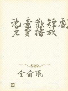 沈意欢短剧全集免费播放