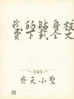 我的贴身校花免费下载全文txt