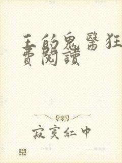 王的鬼医狂妃免费阅读