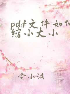 pdf文件如何缩小大小