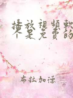 播放视频软件哪个是免费的