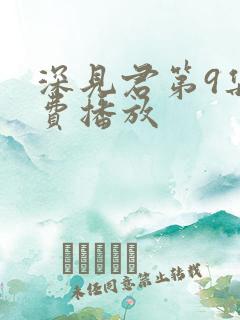 深见君第9集免费播放