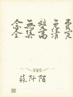 念无双免费观看全集高清完整