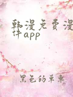 韩漫免费漫画软件app