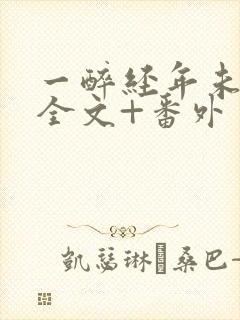 一醉经年未删减全文+番外