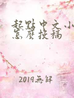 起点中文小说网怎么投稿