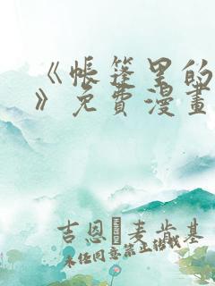 《帐篷里的秘密》免费漫画在线观看