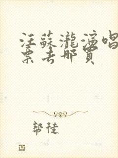 汪苏泷演唱会门票去哪买