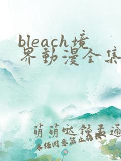 bleach境界动漫全集免费观看11集