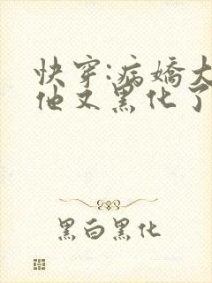 快穿:病娇大佬他又黑化了在线阅读