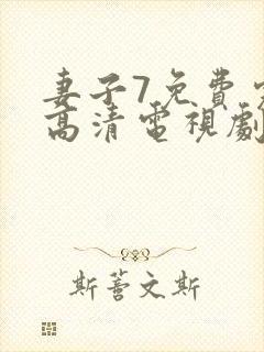 妻子7免费完整高清电视剧在线