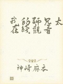 我的师兄太强了在线观看