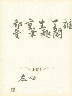 都重生了谁谈恋爱 笔趣阁