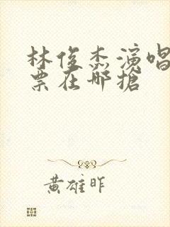 林俊杰演唱会门票在哪抢