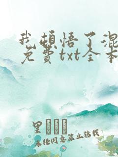 我顿悟了混沌体免费txt全本