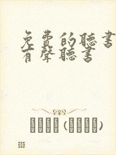 免费的听书软件有声听书