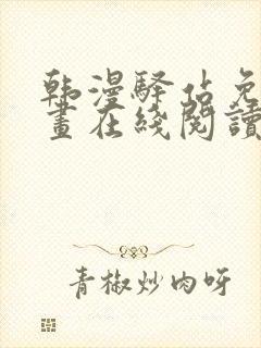 韩漫驿站免费漫画在线阅读