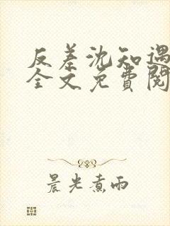 反差沈知遇晏应全文免费阅读笔趣阁