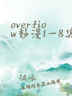 overfiow动漫1—8集在线观看