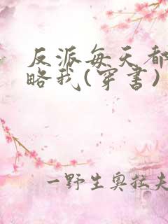 反派每天都在攻略我(穿书)