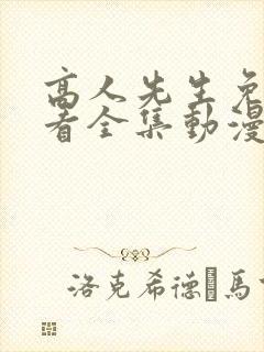 高人先生免费观看全集动漫第一季