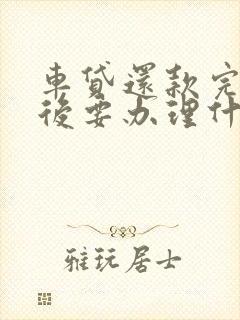 车贷还款完了以后要办理什么手续