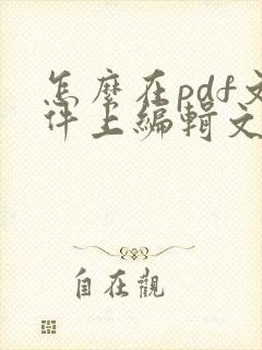 怎么在pdf文件上编辑文字