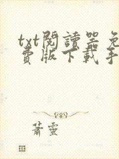 txt阅读器免费版下载手机版