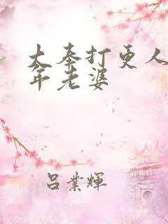 大奉打更人许新年老婆