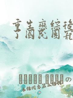 重生恋综后我成了国民团宠