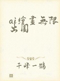 ai绘画无限制出图