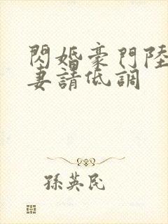 闪婚豪门陆少宠妻请低调