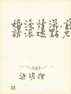 婚浅情深,前夫请滚远点免费阅读