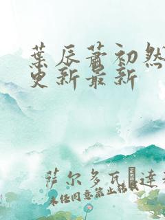 叶辰萧初然刚刚更新最新