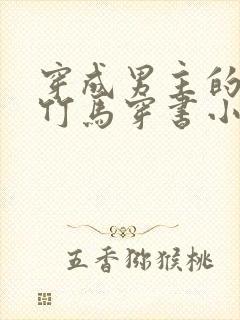 穿成男主的病弱竹马穿书小说